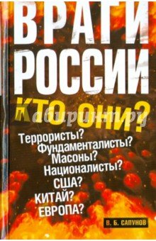 Враги России