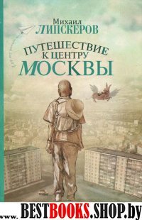 Путешествие к центру Москвы