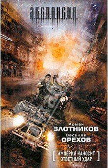 Империя наносит ответн.удар (обл)