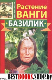 Ванга.Растение Ванги. Базилик