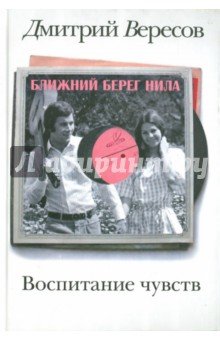 Воспитание чувств. Ближний берег Нила