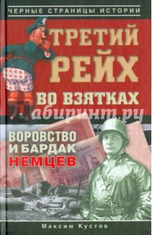 Третий рейх во взятках