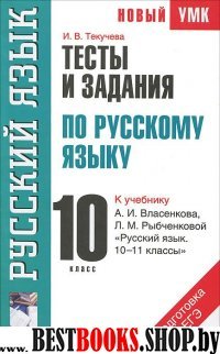 ЕГЭ Русский язык 10кл [Тесты и задания]