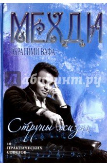 Струны жизни. 10 практических советов