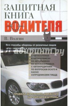 Защитная книга водителя