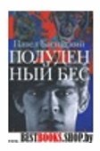 Полуденный бес,или жизнь и приключения Джона