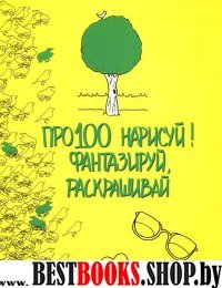 Про100 нарисуй! Фантазируй, раскрашивай