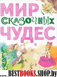 Мир сказочных чудес