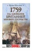 1759 Год завоевания Британией мирового господства