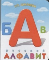 Русский алфавит