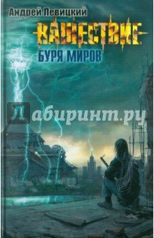 Нашествие. Буря миров