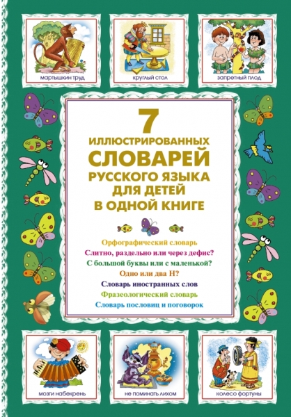7 иллюстр.словарей рус.яз.д/дет.в одн.кн