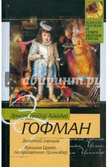 Золотой горшок. Крошка Цахес,по прозванию Циннобер