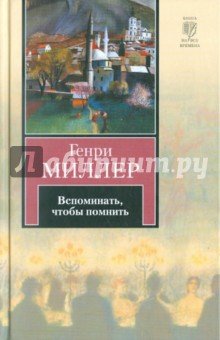 Вспоминать,чтобы помнить