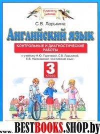 Английский язык 3кл Контр. и диагн.раб.