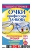 Очки профессора Панкова.Восстановление зрения по уникальной технологии профессора Олега Панкова.