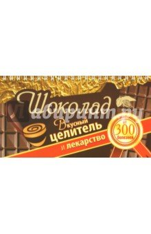 Шоколад.Вкусный целитель и лекарство от 300 бол.