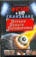 Футбол в 3D-скандалах: Dураки,Dеньги,Dоговорняки