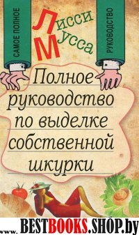 Полное руководство по выделке собственной Шкурки