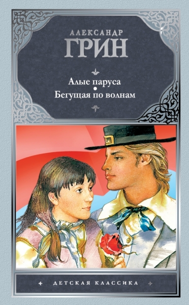 Дет.класс!Грин Алые паруса