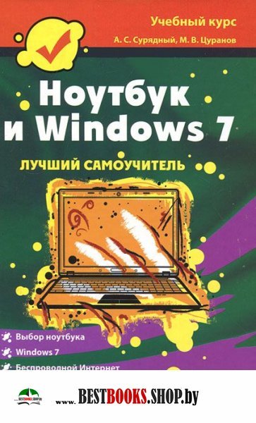 Ноутбук и Windows 7