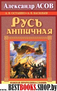 Русь античная.Южная прародина славян