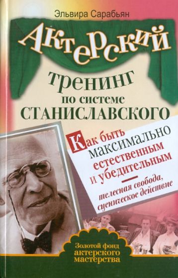 Актерский тренинг по системе Станиславского. Как быть максимально естественным и убедительным. Телесная свобода, сценическое действие