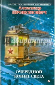 Очередной конец света