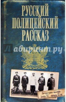Русский полицейский рассказ