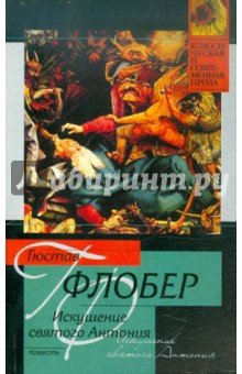Искушение святого Антония