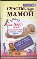 Счастье быть мамой,или 1000 идей,чтобы реб.вырос