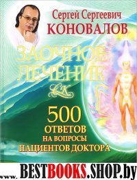 Заочное лечение. 500 ответов на вопросы пациентов доктора