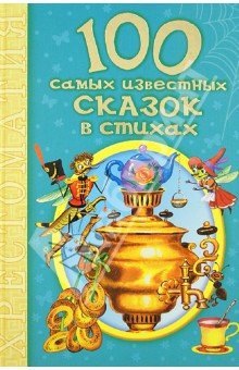 100 самых известных сказок в стихах