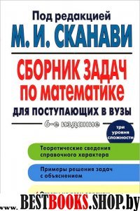 Сканави(нов/тв) Сборник задач по математике для поступающих в ВУЗы