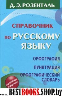 Розенталь(нов).Русский язык. Орфография. Пунктуация. Орфографический с