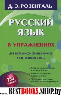 Розенталь(нов).Русский язык в упражнениях. Для школьников старших клас