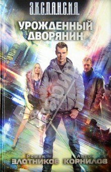 Урожденный дворянин