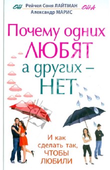 Почему одних любят, а других - нет, и как сделать