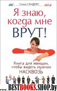 Я знаю,когда мне врут!Книга для женщин,чтобы видеть мужчин насквозь.