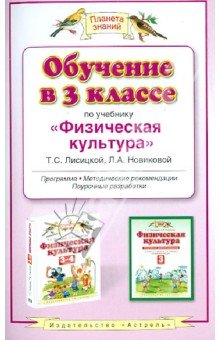 Обучение в 3 классе по учебнику "Физ.культура"