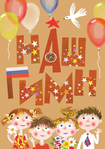 Наш гимн
