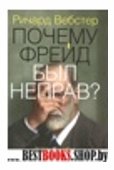 Почему Фрейд был неправ?