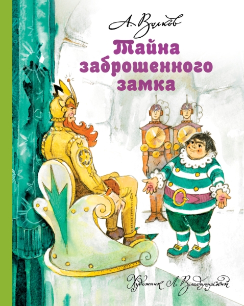 ВолшСтр Тайна заброшенного замка (с ил. Владимирского)