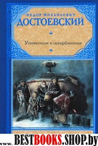 Рус.класс!Достоевский Унижен.и оскорблен