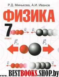 Физика 7кл [Учебник]