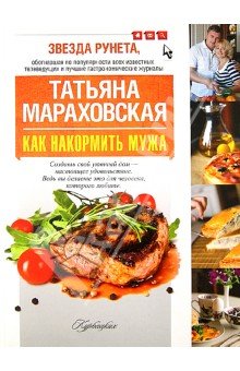 Как накормить мужа. (Курбацких)