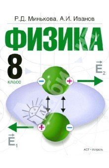 Физика 8кл [Учебник]