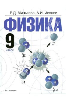 Физика 9кл [Учебник] для общ.учр.