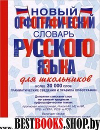 СловШкНов.орфогр.рус.яз