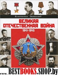 Великая Отечественная война.Биографическая энц.